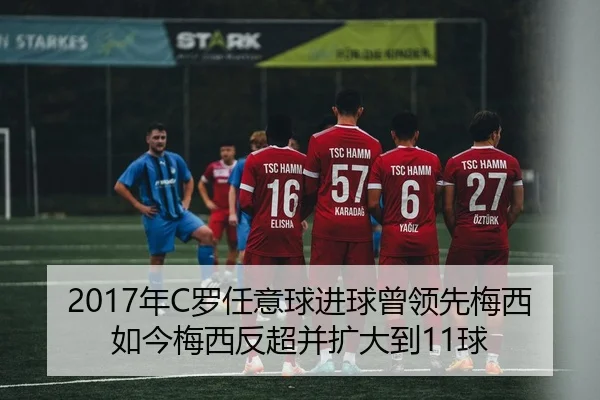 2017年C罗任意球进球曾领先梅西如今梅西反超并扩大到11球